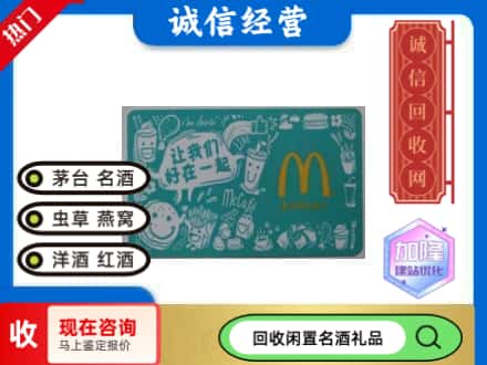 滨州市回收麦当劳礼品卡